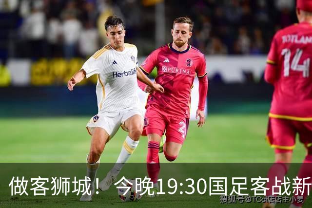 做客狮城！今晚19:30国足客战新加坡，武磊百场里程碑+李昊首秀？